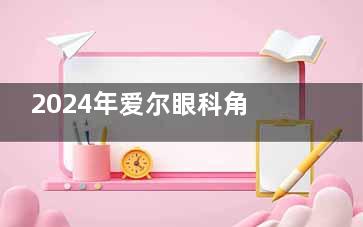 2024年爱尔眼科角膜塑形镜价格表更新！梦戴维|普诺瞳|迈尔康|欧几里德详细费用！